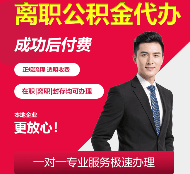 大祥离职公积金代办