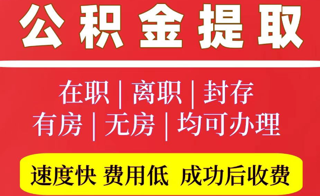 大祥2025年公积金提取政策